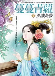 蔓蔓青蘿1·風城奇夢