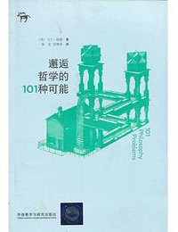 邂逅哲学的101种可能 (外语教学与研究出版社 2013)