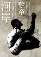 河岸 (麥田出版社 2009)