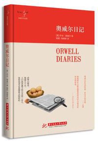 奥威尔日记 (译言古登堡计划／华中科技大学出版社 2016)