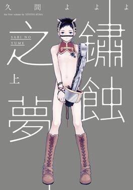 鏽蝕之夢（上）
