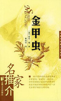 金甲虫 (安徽文艺出版社 2004)