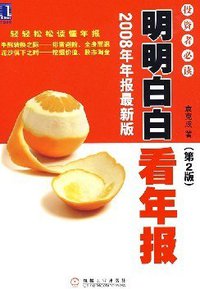 明明白白看年报 (机械工业 2009)
