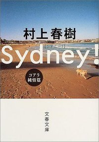 シドニー! (文藝春秋 2004)