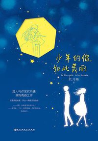 少年的你，如此美丽 (百花洲文艺出版社 2016)