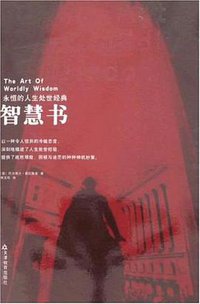 智慧书 (天津教育出版社 2008)