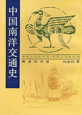 中国南洋交通史