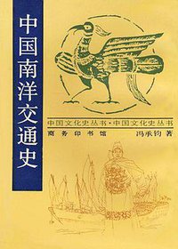 中国南洋交通史 (商务印书馆 1998)