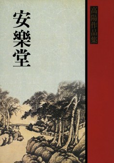 安樂堂