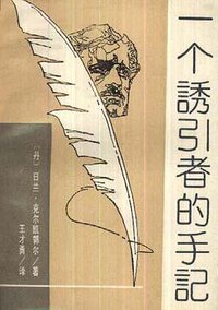一个诱引者的手记 (华夏出版社 1992)