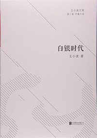 白银时代 (北京联合出版公司 2016)