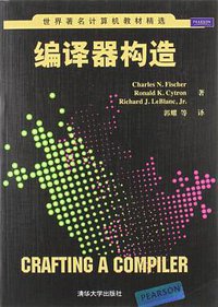 编译器构造 (清华大学出版社 2012)
