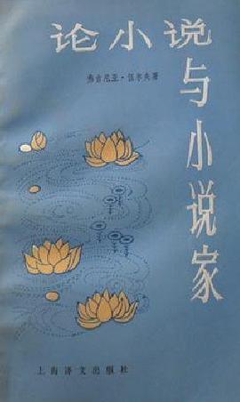 论小说与小说家