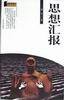 思想汇报--残雪小说文集 (民族出版社 1998)