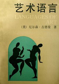 艺术语言 (光明日报出版社 1990)