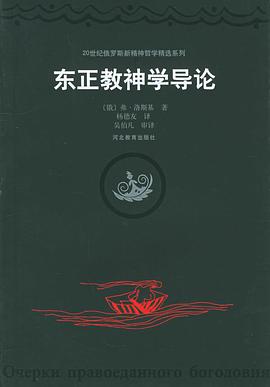 东正教神学导论
