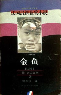 金鱼 (百花文艺出版社 2000)