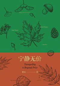 宁静无价
