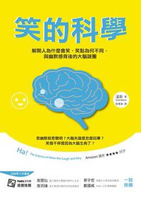 笑的科學 (貓頭鷹 2014)