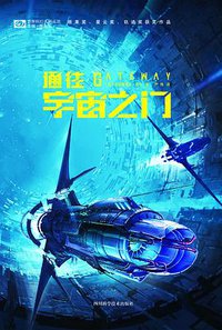 通往宇宙之门 (四川科学技术出版社 2019)