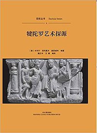 犍陀罗艺术探源 (上海古籍出版社 2016)