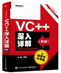 VC++深入详解（第3版）（基于Visual Studio 2017） (电子工业出版社 2019)