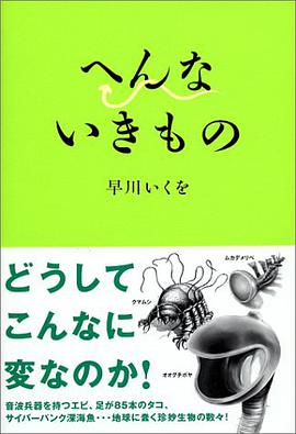 へんないきもの