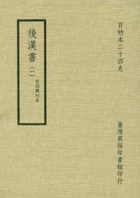 後漢書 (臺灣商務印書館 1981)