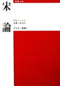 宋论