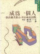 成為一個人:一個治療者對心理治療的觀點