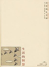 生活的智慧 (陕西师范大学出版社 2003)