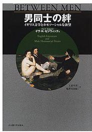 男同士の絆 (名古屋大学出版会 2001)