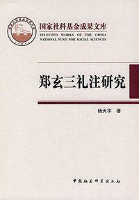 郑玄三礼注研究 (中国社会科学出版社 2008)