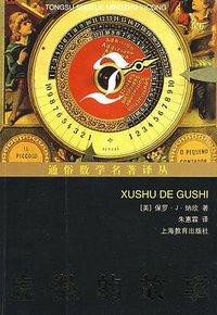 虚数的故事 (上海教育出版社 2008)