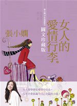 女人的愛情行李 (皇冠出版社 2009)