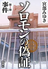 ソロモンの偽証 第I部 事件 (新潮社 2012)
