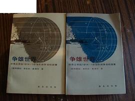 争雄世界：德意志帝国1914-1918年战争目标政策