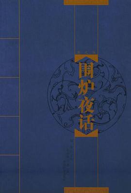 围炉夜话