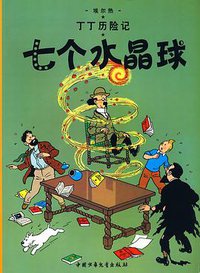 七个水晶球 (中国少年儿童出版社 2009)