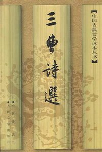 三曹诗选