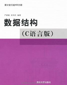 数据结构(C语言版)