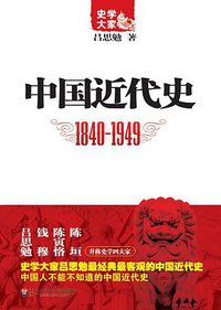 中国近代史 (华东师范大学出版社 2011)