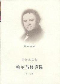 帕尔马修道院 (上海译文出版社 2003)