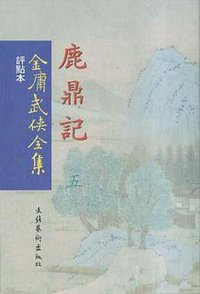 金庸武侠全集(全36册)（繁体 竖排 点评本） (文化艺术出版社 2001)