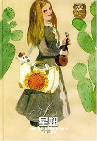 星妞 (译林出版社 2004)