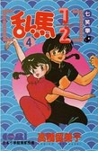 亂馬1/2  4