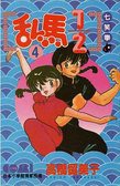 亂馬1/2  4 (大然文化 1992)