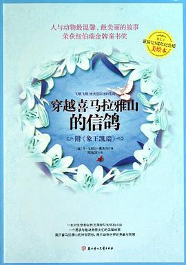 穿越喜马拉雅山的信鸽