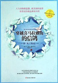 穿越喜马拉雅山的信鸽 (北方妇儿 2011)