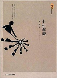 十七年表 (百花洲文艺出版社 2016)